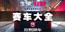 狂野飙车9赛车大全 所有赛车属性攻略