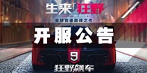 狂野飙车9安卓公测开服福利大放送