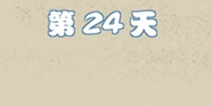 拆散情侣大作战4第24关攻略 第24天图文通关详解