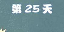 拆散情侣大作战4第25关攻略 第25天图文通关详解