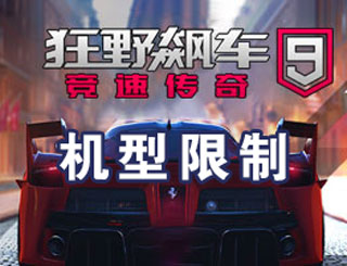 狂野飙车9机型限制 手机配置需求攻略 