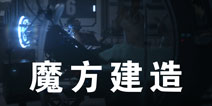 量子特攻怎么建造 量子特攻魔方怎么使用