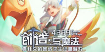 喜庆创造与魔法电脑版公测 预约阶梯礼包来了