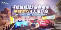 赛车PVP玩法车神之役曝光 龙族幻想8月22日新版本爆料