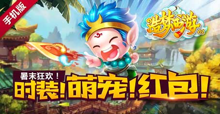 造梦西游OL登录送时装 全民抢红包