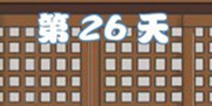 拆散情侣大作战4第26关攻略 第26天图文通关详解
