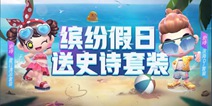 跑跑卡丁车手游新版本爆料第二弹 传说车手、超萌太空兔等你来拿！