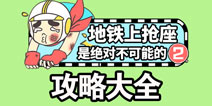 地铁上抢座是绝对不可能的2攻略大全 所有关卡攻略汇总