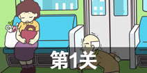 地铁上抢座是绝对不可能的2第1关攻略 第1关怎么过