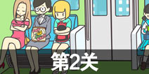 地铁上抢座是绝对不可能的2第2关攻略 第2关怎么过