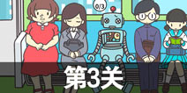 地铁上抢座是绝对不可能的2第3关攻略 第3关怎么过