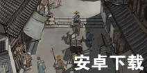 模拟江湖安卓版下载 安卓版在哪里下载