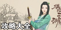 模拟江湖攻略大全 游戏攻略秘籍汇总
