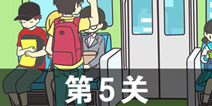地铁上抢座是绝对不可能的2第5关攻略 第5关怎么过