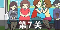 地铁上抢座是绝对不可能的2第7关攻略 第7关怎么过