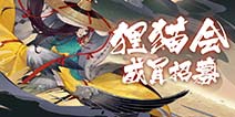 阴阳师百闻牌狸猫会招募 抢先体验游戏得专属称谓