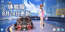 QQ飞车手游体验服8月24日更新完毕 赛车仿真功能开启
