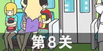 地铁上抢座是绝对不可能的2第8关攻略 第8关怎么过