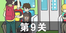 地铁上抢座是绝对不可能的2第9关攻略 第9关怎么过