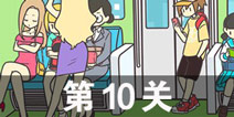 地铁上抢座是绝对不可能的2第10关攻略 第10关怎么过