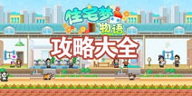 住宅梦物语攻略大全 住宅梦物语所有攻略汇总