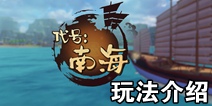 南海更路簿怎么玩 代号南海玩法介绍