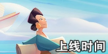 南海更路簿什么时候出 代号南海上架时间