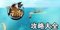 南海更路簿攻略大全 技巧攻略汇总