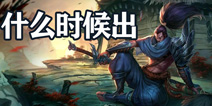 英雄联盟手游什么时候出 英雄联盟手游上线时间是什么时候
