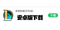 英雄联盟手游安卓下载地址 安卓版怎么下载英雄联盟手游