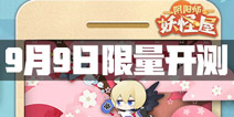 阴阳师妖怪屋9月9日下午14点开启限量删档测试