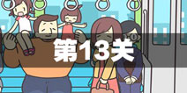 地铁上抢座是绝对不可能的2第13关攻略 第13关怎么过
