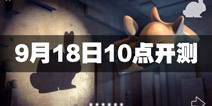 投影寻真9月18日10点开启小规模先锋测试