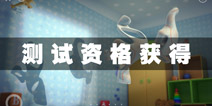 投影寻真激活码怎么得 投影寻真测试资格获得方法
