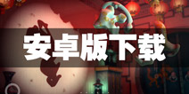 投影寻真安卓版下载 投影寻真下载地址攻略