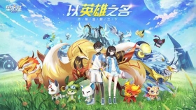 奥拉星手游9月18日上午10点开启预下载，开服好礼？好ID？第一时间启动