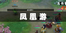 神雕侠侣2手游凤凰游奇遇触发攻略 凤凰游怎么做