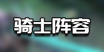 战歌竞技场骑士阵容搭配 战歌竞技场骑士有哪些