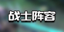 战歌竞技场战士阵容搭配 战歌竞技场战士有哪些