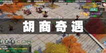 神雕侠侣2手游胡商奇遇触发攻略 此情可待怎么做
