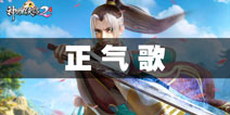 神雕侠侣2手游正气歌奇遇触发攻略 正气歌晦怎么做