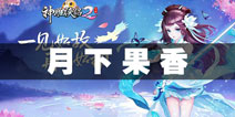 神雕侠侣2手游月下果香奇遇触发攻略 月下果香晦怎么做