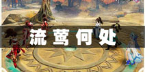神雕侠侣2手游流莺何处奇遇触发攻略 流莺何处晦怎么做