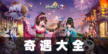 神雕侠侣2手游奇遇大全 所有奇遇攻略汇总