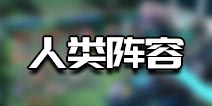 战歌竞技场人类阵容搭配 战歌竞技场人类有哪些