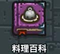 黑暗料理王菜谱配方大全 黑暗料理王食谱攻略