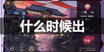 山海镜花什么时候出 开测时间预告
