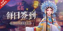 《闪耀暖暖》每日签到领取精品手游推荐独家礼包