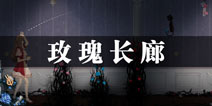 人偶馆绮幻夜玫瑰长廊怎么过 荆棘长廊通关攻略