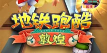 历史悠久，《地铁跑酷》敦煌版本全渠道上线